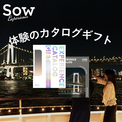 体験ギフト『総合版カタログギフト(SILVER)』プレゼント クリスマス 母の日 父の日 チケット 誕生日 記念日 退職祝い 景品 引き出物 内祝い お返し 結婚祝い 出産祝い【ソウエクスペリエンス】【あす楽 送料無料】