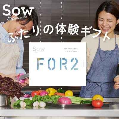 体験ギフト 『FOR2ギフト(GREEN)』 体験型ギフト 結婚祝い 結婚記念日 クリスマス 誕生日 プレゼント カタログギフト 母の日 父の日 両親 夫婦 新婚 退職祝い 贈り物 内祝い お返し【ソウエクスペリエンス】【あす楽 送料無料】