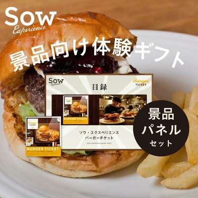 『バーガーチケット 景品セット』男性 食事 プレゼント 景品 ビンゴ景品 ゴルフ景品 一等賞 パネル付き A3【ソウ・エクスペリエンス】【あす楽 送料無料】【楽ギフ_包装】【楽ギフ_のし】【楽ギフ_メッセ入力】