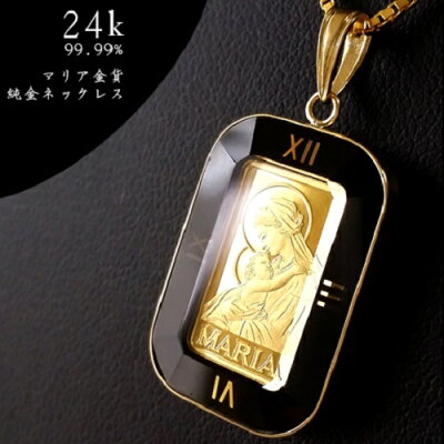 【純金 コインネックレス 18金枠】(コインペンダント)24金 聖母マリア金貨 純金ネックレス 1g 18金 角型黒時計枠 チェーン付 ゴールドネックレス コインネックレス 純金ペンダント マリア様 スイス パンプ24k k24 gold ingot jewelry maria mary coin suise pamp