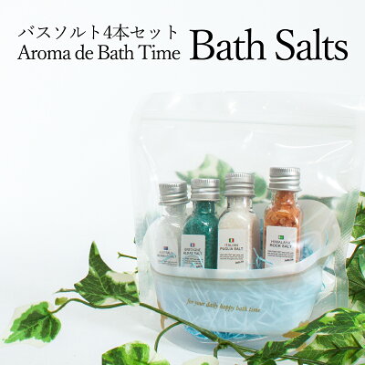 アロマ・デ・バスタイム / バスソルトセット / 4種類のバスソルトが入った 可愛い 入浴剤ギフト お洒落 プチギフト お配り オススメ 誕生日 結婚 内祝 出産 父の日 母の日ギフト ラッピング対応 袋付き まとめ買い 宅配便