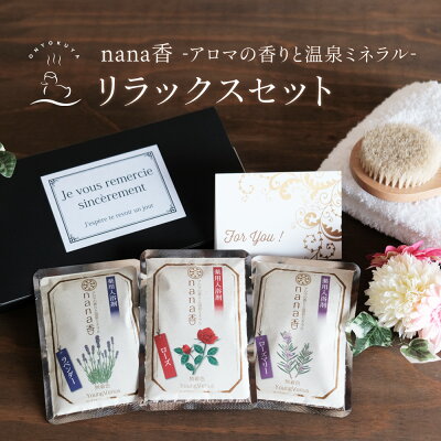 入浴剤ギフト ヤングビーナス nana香ローズ ローズマリー ラベンダー 3袋セットギフトボックス入 無着色・微香性贈り物のお返し プレゼント 内祝 出産祝い 誕生日 結婚 母の日 敬老の日