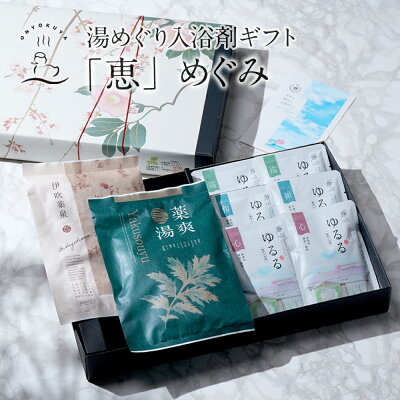 入浴剤ギフト 「恵」めぐみ 本格薬湯 と 温泉 の素 入浴剤 ギフト 詰め合わせ セット 薬草湯 誕生日 プレゼント お洒落 実用的 父 母 義母 義父 女性 男性 内祝 内祝い お返し おしゃれ 出産祝い 結婚 健康 贈り物 母の日 父の日 岐阜のお風呂屋さん