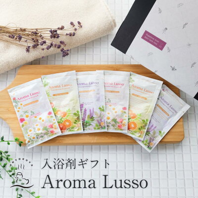 入浴剤 ギフト【アウトレット商品】 天然アロマ入浴剤 Aroma Lusso アロマルッソ リラックス ビューティー ファイン 計6袋 入浴化粧品 母の日 結婚 出産 御祝い ネコポス 送料無料 プチギフト プレゼント お洒落 1000円