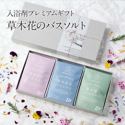 入浴剤ギフト プレミアムギフト 草木花のバスソルト 6袋 オリジナル 入浴剤 浴用化粧品 アロマ おしゃれ 死海の塩 デッドシーソルト プレゼント 詰め合わせ 女性 女友達 内祝 出産祝い 誕生日 結婚 おしゃれ 誕生日プレゼント 母の日 父の日