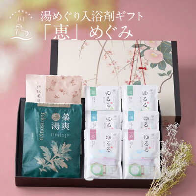 入浴剤ギフト 「恵」めぐみ 本格薬湯 と 温泉 の素 入浴剤 ギフト 詰め合わせ セット 薬草湯 誕生日 プレゼント お洒落 実用的 父 母 義母 義父 女性 男性 内祝 内祝い お返し おしゃれ 出産祝い 結婚 健康 贈り物 母の日 父の日