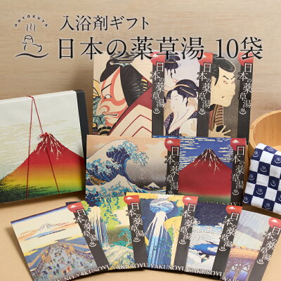 入浴剤ギフト 日本の薬草湯(浮世絵柄10種×各1袋/合計10袋)オリジナル 入浴剤 薬草 詰め合わせ ギフト 医薬部外品 贈り物 プレゼント 内祝 出産祝い 誕生日 結婚 義母 義父 女性 男性 男性 実用的