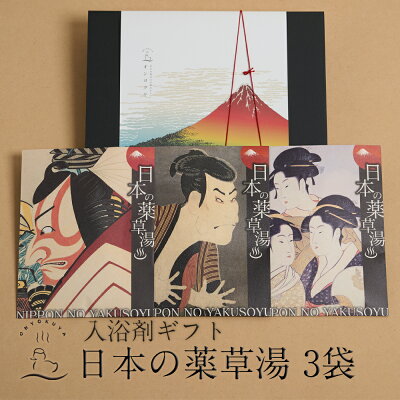 入浴剤ギフト 日本の薬草湯 浮世絵柄(絵柄3種×各1袋/合計3袋)医薬部外品贈り物のお返し プレゼント 内祝 出産祝い 誕生日 結婚 お取り寄せ お取寄せ オススメです 薬草湯 薬湯 送料無料 母の日ギフト 還暦