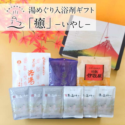 岐阜の湯めぐり入浴剤ギフト 「癒」いやし 〜本格薬湯と温泉の素入浴剤の詰め合わせセット〜送料無料 健康 贈り物のお返し 景品 プレゼント 内祝 出産祝い 誕生日 結婚 父の日 母の日 免疫UP