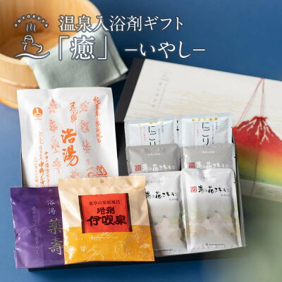 入浴剤ギフト 「癒」いやし 〜 本格薬湯 と 温泉の素 入浴剤 ギフト 詰め合わせ セット 〜 薬草湯 お中元 誕生日 プレゼント お洒落 実用的 父 母 義母 義父 女性 男性 内祝 出産祝い 還暦 結婚 健康 贈り物 敬老の日 夏ギフト 送料無料 20代 30代 40代 50代 60代 70代 80代