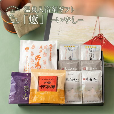 入浴剤ギフト 「癒」いやし 本格薬湯 と 温泉 の素 入浴剤 ギフト 詰め合わせ セット 薬草湯 誕生日 プレゼント お洒落 実用的 父 母 義母 義父 女性 男性 内祝 内祝い お返し おしゃれ 出産祝い 還暦 結婚 健康 贈り物 お歳暮 御歳暮