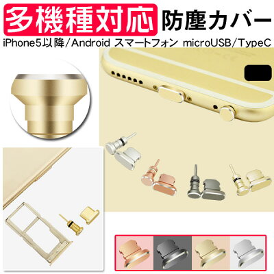iPhone Android スマートフォン 用 イヤホンジャック・ライトニングアクセサリーLightning ライトニングカバー 防塵カバー TYPE-C用コネクタカバー microUSB用コネクタカバー スマートフォンピアス【翌日配達送料無料】
