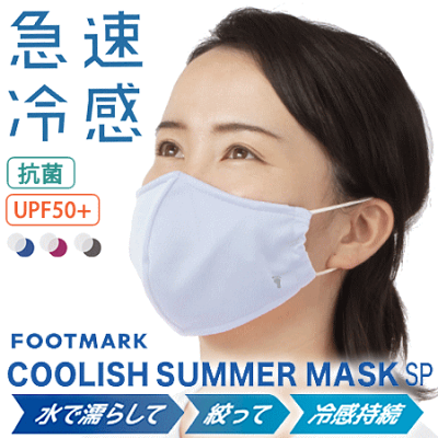 【全品対象10%OFFクーポン★9/21 20時〜4時間】フットマーク マスク 冷感マスク 夏用マスク クーリッシュサマーマスク 大人用 メンズ 男性用 レディース 女性用 日本製 211115