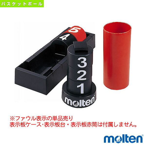 molten（モルテン） ファウル表示盤5ファウル用 BFN5 - 暑さ対策、冷却