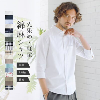 【2点目500円OFF】リネンシャツ メンズ シャツ カジュアルシャツ リネン 半袖 薄手 長袖 七分袖 ストレッチ 綿麻 春服 夏服 春 夏 ホワイト ネイビー サックス チェック グレージュ 【メール便対応】