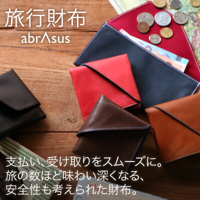 グッドデザイン賞受賞【旅行財布】abrAsus(アブラサス) 海外旅行先の買い物で慣れない外貨の支払い、受け取りがスムーズに。財布を開けば、一目瞭然。安全性も高い特別なつくりの二つ折り革財布です。旅行 財布 革 二つ折り 海外旅行 カード レザー