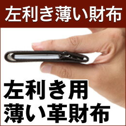 左きき用 グッドデザイン賞受賞【薄い財布】abrAsus アブラサス メンズ 小銭入れ付き 二つ折り財布 薄型 携帯性、機能性、デザイン性のバランスを追及。男性へのプレゼント、ギフトに。紳士用本革財布/極小財布/ミニ財布/小さい財布/多機能財布/お財布/牛革/父の日