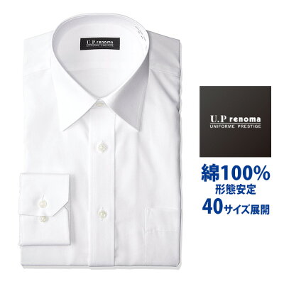 ワイシャツ 長袖 メンズ 形態安定 レギュラーカラー 綿100% ドレスシャツ Yシャツ カッターシャツ ビジネスシャツ 白シャツ U.P renoma リクルート 就活 結婚式 レノマ 新生活 冠婚葬祭 就活