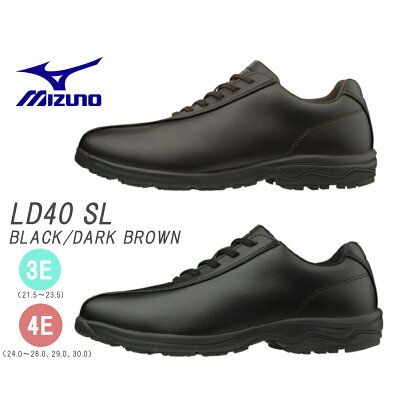 【送料無料・送料込(一部地域を除く)】ミズノ MIZUNO LD40 SLブラック(B1GC191209)ダークブラウン(B1GC191258) メンズ レディース ウォーキング ビジネス 立ち仕事 外回り 疲れない 通勤