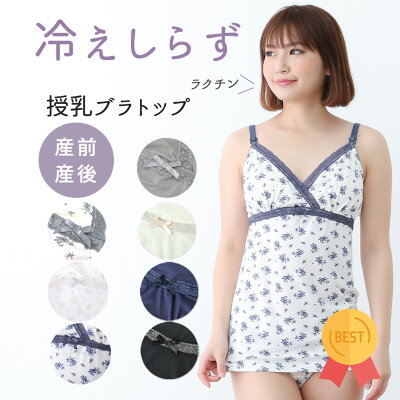 【楽天ランキング1位】授乳 ブラキャミソール マタニティ 花柄 無地 産前 産後 授乳 ソフトモールドカップ キャミ アンダー調節 インナー 下着 肌着 マミールナ 冷え防止 おしゃれ シンプル 872417