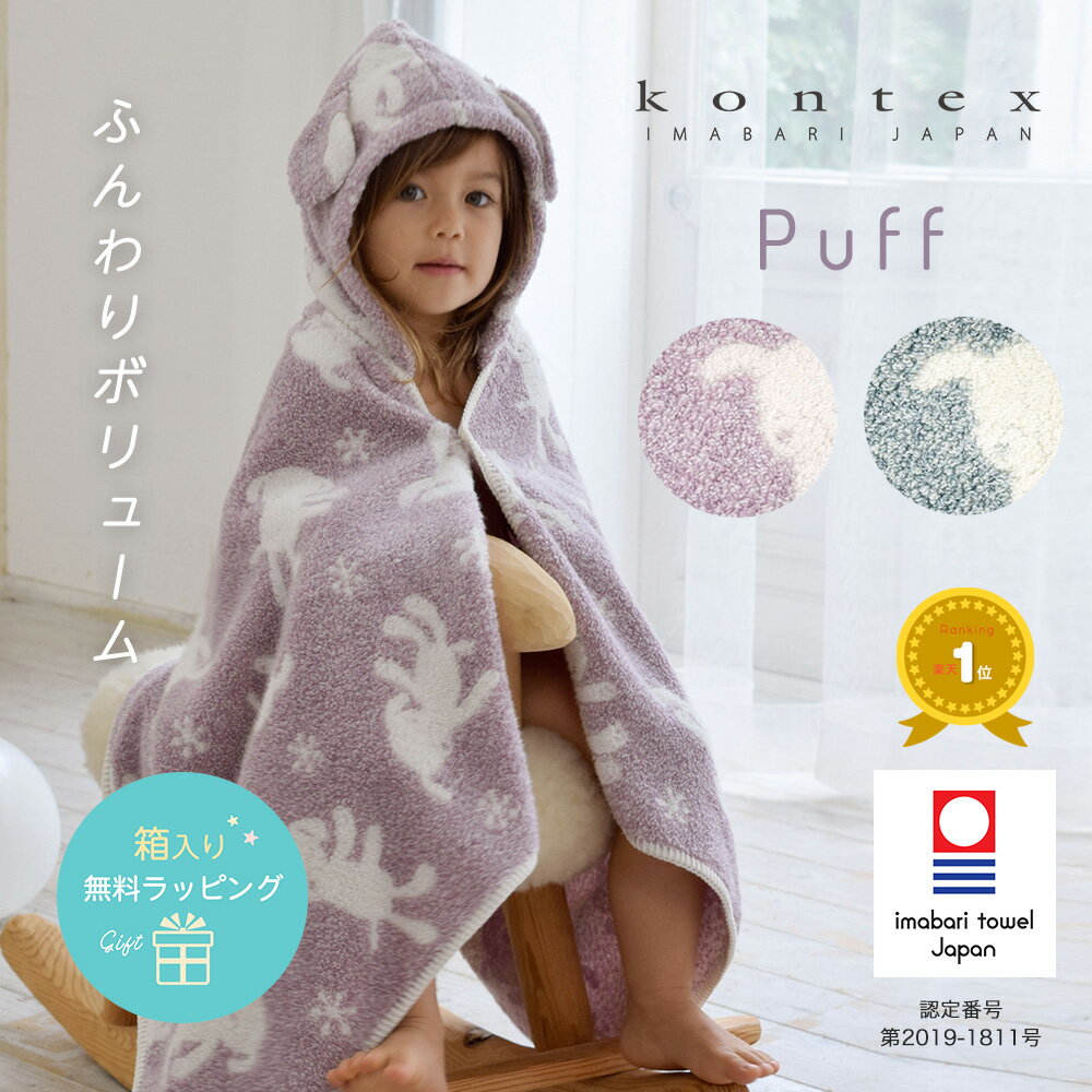 ベビーバスタオル 【楽天ランキング1位】【出産祝い】コンテックス パフ フード付きバスタオル ベビーバスローブ Puff 今治タオル 日本製 Kontex 赤ちゃん 男の子 女の子 綿 ベビーバスポンチョ お祝い プレゼント バスタオル フード付き ベビー 【箱入り】