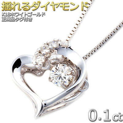 ダイヤモンド ネックレス K18 0.1ct ダンシングストーン ホワイトゴールド ハート&キューピッド H&C ハート 一粒 揺れる ジュエリー・アクセサリー レディースジュエリー・アクセサリー ネックレス・ペンダント 正規品 鑑別書付き