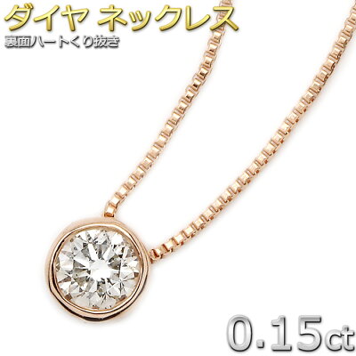 ダイヤモンド ネックレス 一粒 0.15ct K18 ピンクゴールド 人気の覆輪留 ダイヤネックレス Nudie Heart Plus(ヌーディーハートプラス) シンプル ペンダント