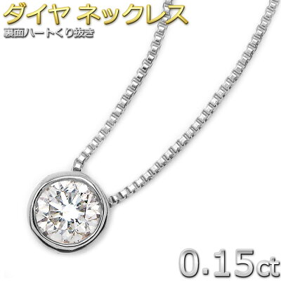 ダイヤモンド ネックレス 一粒 0.15ct K18 ホワイトゴールド Nudie Heart Plus(ヌーディーハートプラス)人気の覆輪留 ダイヤネックレス シンプル ペンダント 即納【ダイヤモンド ネックレス forest of the jewelry】