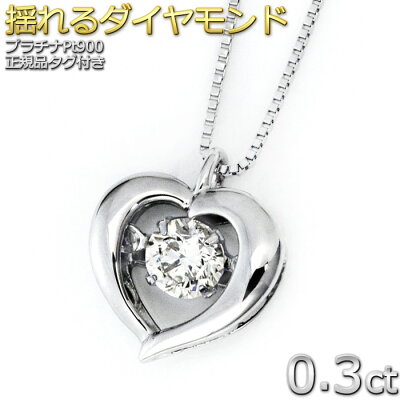 【大人気商品】ダイヤモンド ネックレス 一粒 0.3ct Pt900 プラチナ ネックレス レディース ダイヤ ダイヤネックレス 揺れるダイヤ ハート 正規品 クリスマス プレゼント ダンシングストーン【送料無料】