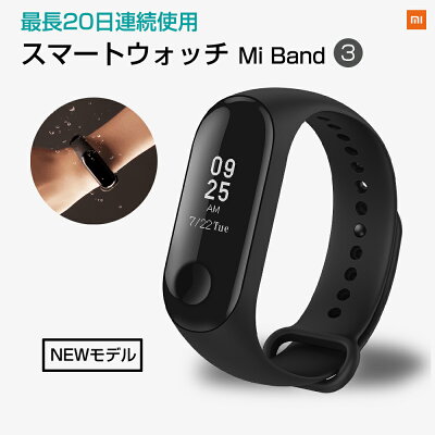 【全品10%OFFクーポン配布】スマートウォッチ Mi Band 3 レディース メンズ iphone android 連動 防水 通話 活動量計 心拍計 腕時計 歩数計 万歩計 Line 着信通知 SMS 天気予報 防水 対応 GPS 追跡 敬老の日 プレゼント おすすめ 人気【日本正規代理店 1年保証付】
