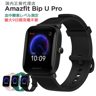 <8/8限定P最大26倍+限定プレゼント> スマートウォッチ Amazfit Bip U Pro 国内正規代理店 血中酸素レベル計測 60種類スポーツモード GPS内蔵 活動量計 心拍計 歩数計 睡眠モニター 着信通知 レディース Xiaomi レディース エコシステム企業 1年保証付
