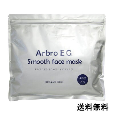 メール便【1袋40枚】アルブロegスムースフェイスマスク 40枚 シートマスク 日本製 シートパック コットン100アルブロフェイスマスク(40枚入り)シートマスク・パック フェイスマスク 化粧水【suhada】