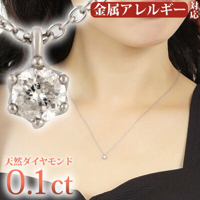金属アレルギー対応 天然ダイヤモンド ネックレス サージカルステンレス製 0.1ct クラウンダイヤモンドネックレス ダイアモンドペンダント 一粒ダイヤ 安心 316L ニッケルフリー
