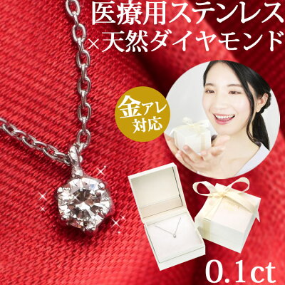 【2/4 21:59まで限定20%OFFクーポン】金属アレルギーでも安心 医療用サージカルステンレス 天然ダイヤモンド 0.1ct クラウンダイヤモンドネックレス ダイヤモンド 一粒ダイヤ プレゼント ギフト クリスマス ホワイトデー
