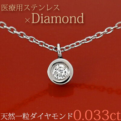 金属アレルギー対応 天然ダイヤモンド ネックレス サージカルステンレス製 ベゼルダイヤモンドネックレス ダイアモンドペンダント 一粒ダイヤ 安心 316L ニッケルフリー