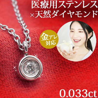 金属アレルギー対応 天然ダイヤモンド ネックレス サージカルステンレス製 ベゼルダイヤモンドネックレス ダイアモンドペンダント 一粒ダイヤ 安心 316L ニッケルフリー