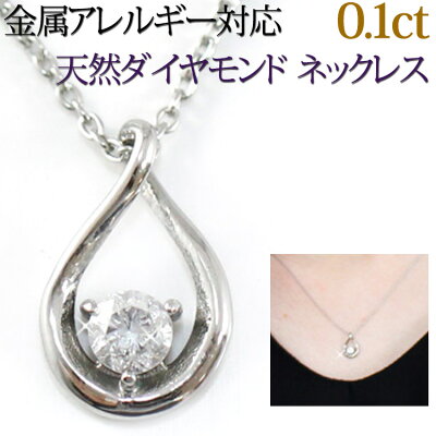 金属アレルギー対応 天然ダイヤモンド ネックレス サージカルステンレス製 0.1ct ドロップデザインダイヤモンドネックレス ダイアモンドペンダント 一粒ダイヤ 安心 316L