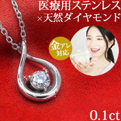 金属アレルギー対応 天然ダイヤモンド ネックレス サージカルステンレス製 0.1ct ドロップデザインダイヤモンドネックレス ダイアモンドペンダント 一粒ダイヤ 安心 316L