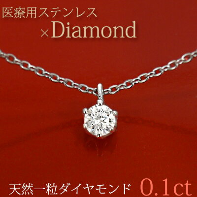 金属アレルギーでも安心 医療用サージカルステンレス 天然ダイヤモンド 0.1ct クラウンダイヤモンドネックレス ダイヤモンド 一粒ダイヤ プレゼント ギフト