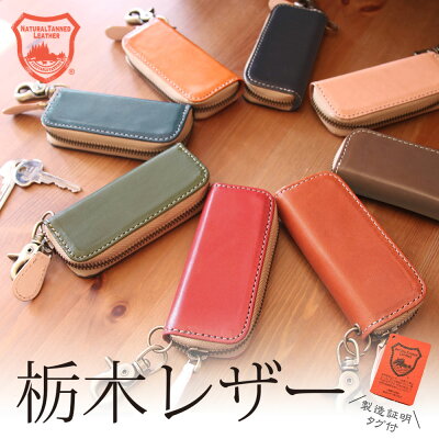 【2/4(土)20:00〜23:59限定!全品30%OFF超目玉クーポンあり】キーケース スマートキーケース 栃木レザー 本革 レザー ファスナータイプ メンズ レディース key-to001