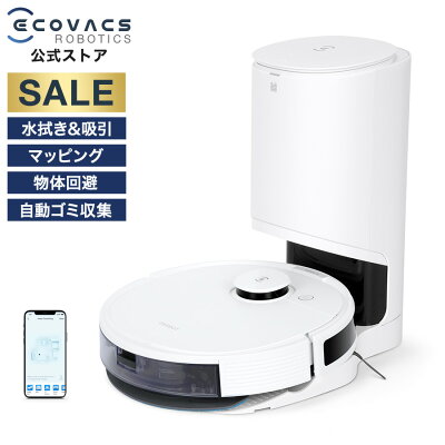 【ポイント10倍】 ロボット掃除機 DEEBOT N8 PRO+ 高性能 マッピング 機能 自動ゴミ 収集 水拭き 機能 カーペットセンサ お掃除ロボット メーカー1年間保証
