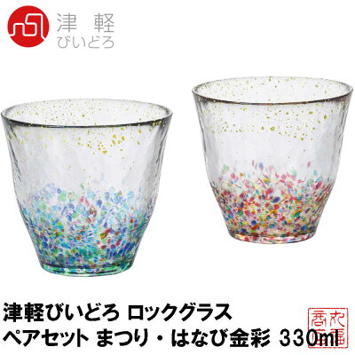 【送料無料】津軽びいどろ ロックグラス ペアセット まつり・はなび金彩 330ml 日本製 FS-71565|おしゃれ かわいい rocks glass フリーカップ タンブラー コップ ギフト 贈り物 手作り ガラス食器 セット 父の日