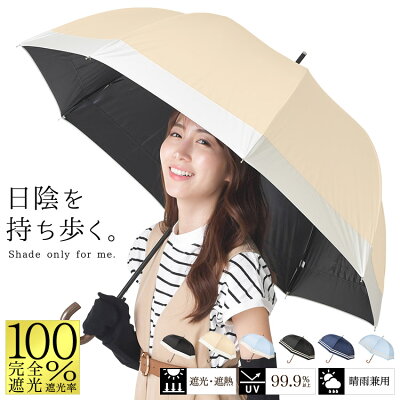 【母の日ラッピング無料中】 日傘 完全遮光 長傘 遮光率100% 傘 レディース 晴雨兼用 UVカット99.9% UPF50+ 耐風 ワンタッチ ジャンプ 深張り 母の日 プレゼント ギフト