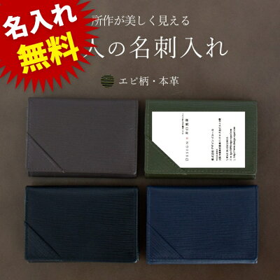 【11日まで名入れ無料】名刺入れ メンズ 本革 レザー かっこいい レディース かわいい おしゃれ 名入れ 刻印 水シボ ブラック ネイビー ブラウン ボルドー グリーン 大容量 カードケース ギフト 父の日 就職祝い ラッピング可