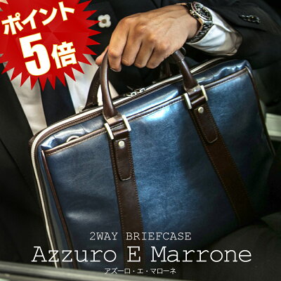 【ポイント5倍! 10/25(月)23:59まで】ビジネスバッグ メンズ バッグ ブランド ネット限定商品 A4 2way PC パソコン ギフト ブリーフケース 別注 ネイビー NAVY 【Azzuro E Marrone アズーロ・エ・マローネ】 イタリアの伊達男が愛した配色 ラッピング可 父の日