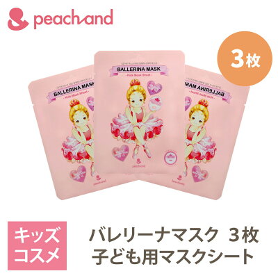 Peachand バレリーナシートマスク 3枚セット 子供用 マスクシート フェイスパック プレゼント ギフト用 マスクシート 安全成分 キッズコスメ 子供化粧品 人気 おしゃれ 子供コスメ かわいい ピーチアンド 韓国 韓国コスメ