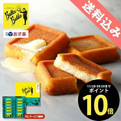 お歳暮 ギフト お菓子 クリスマス 詰め合わせ【11/28 9:59までP10倍/送料込み バターフィナンシェ12個入】バターバトラー 退職 お礼 退職 お返し あす楽 お年賀 ギフト 焼き菓子 クッキー フィナンシェ 内祝い お祝い 洋菓子 東京 お土産 のし 熨斗 手土産 個包装
