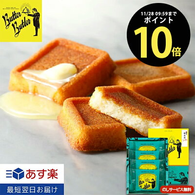 お歳暮 ギフト お菓子 クリスマス 詰め合わせ【ブラックフライデーP10倍/バターフィナンシェ4個入】バターバトラー あす楽 スイーツ 焼き菓子 フィナンシェ しっとり グランプリ お土産 バター 洋菓子 ギフト プレゼント 東京 ご挨拶 内祝い お礼 お返し お祝い 出産内祝い