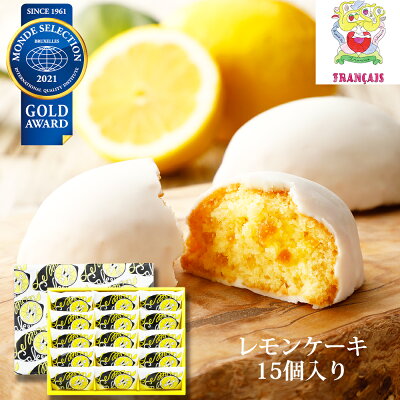 レモンケーキ15個入 フランセ スイーツ 焼き菓子 レモンケーキ お菓子 しっとり モンドセレクション 金賞 かわいい おしゃれ レモン 蜂蜜 ギフト プレゼント 東京 お土産 表参道 内祝い お礼 お返し お祝い 包装 おしゃれ お中元 御中元 2021 人気 帰省