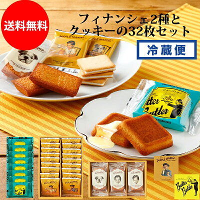 送料無料♪フィナンシェ2種とクッキーが楽しめるギフトセット ザ・メープルマニア バターバトラー スイーツ 焼き菓子 クッキー フィナンシェ お菓子 食べ比べ 詰合せ バター メープル 送料無料 ギフト お祝い お礼 お返し おしゃれ 人気 母の日 2021 冷蔵配送